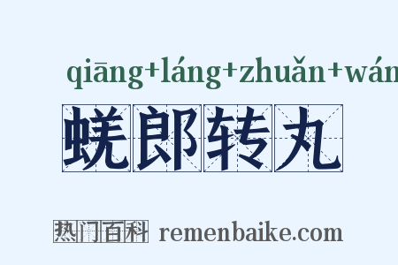 蜣郎转丸是什么意思的图片